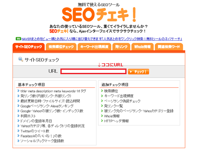 検索順位などを知ることが出来る無料ツールseoチェキ アフィリエイトの始め方 確実に稼ぐアフィリエイト講座